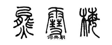 陳墨熊雪梅篆書個性簽名怎么寫