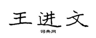 袁強王進文楷書個性簽名怎么寫