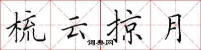 田英章梳雲掠月楷書怎么寫
