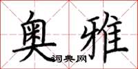 荊霄鵬奧雅楷書怎么寫