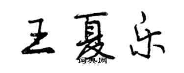 曾慶福王夏樂行書個性簽名怎么寫