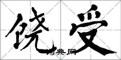 翁闓運饒受楷書怎么寫