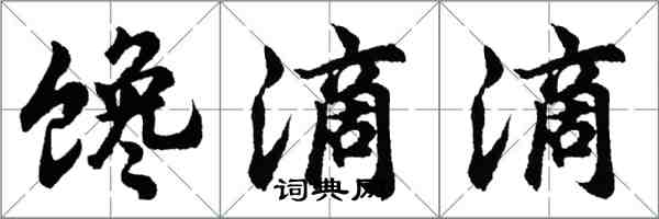 胡問遂饞滴滴行書怎么寫