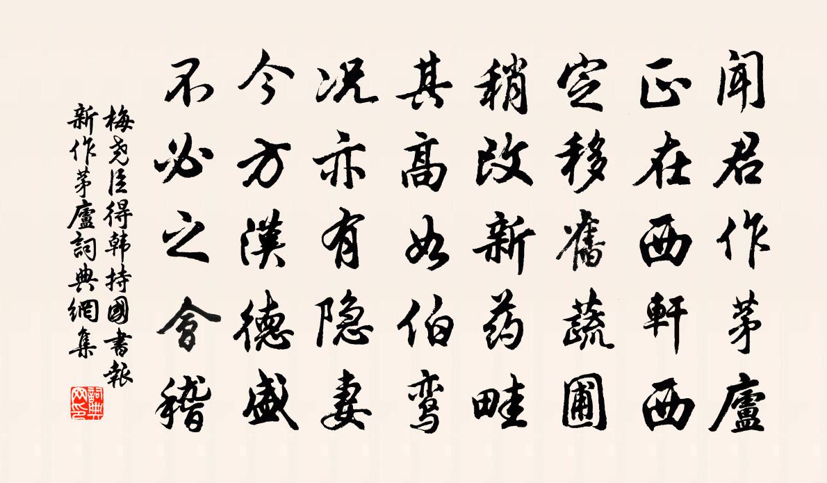 梅堯臣得韓持國書報新作茅廬書法作品欣賞