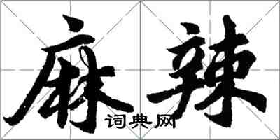 胡問遂麻辣行書怎么寫