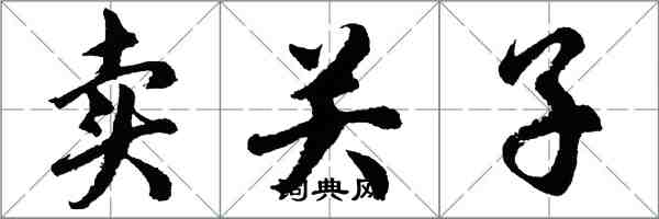 胡問遂賣關子行書怎么寫