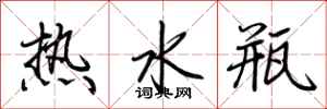 荊霄鵬熱水瓶行書怎么寫
