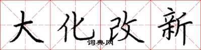 荊霄鵬大化改新楷書怎么寫