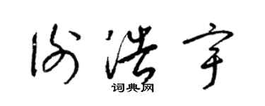 梁錦英謝浩宇草書個性簽名怎么寫