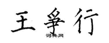 何伯昌王爭行楷書個性簽名怎么寫