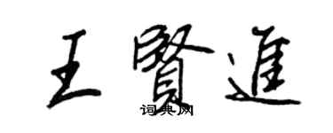 王正良王賢進行書個性簽名怎么寫