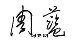 駱恆光周藍草書個性簽名怎么寫