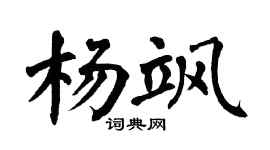 翁闓運楊颯楷書個性簽名怎么寫