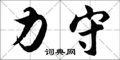 胡問遂力守行書怎么寫