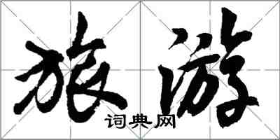 胡問遂旅遊行書怎么寫