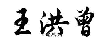 胡問遂王洪曾行書個性簽名怎么寫