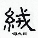 林少明寫的硬筆隸書絨