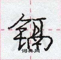 龐中華寫的硬筆行書鎘