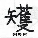 楊為國寫的硬筆隸書矱