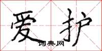 侯登峰愛護楷書怎么寫