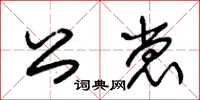 朱錫榮公裳草書怎么寫