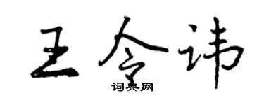 曾慶福王令諱行書個性簽名怎么寫