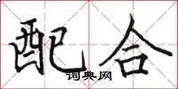駱恆光配合楷書怎么寫