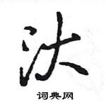 蠃硬筆草書書法字典_蠃鋼筆草書字帖