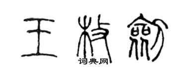 陳聲遠王枚劍篆書個性簽名怎么寫