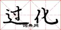 周炳元過化楷書怎么寫