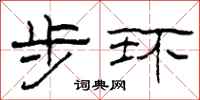 柯春海步環隸書怎么寫