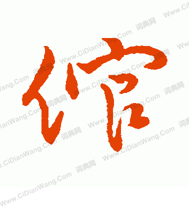 字彙寫的倌