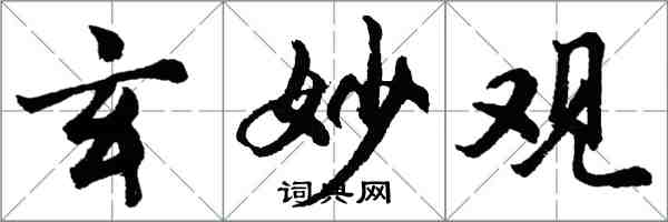 胡問遂玄妙觀行書怎么寫