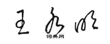 駱恆光王水明草書個性簽名怎么寫