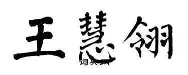 翁闓運王慧翎楷書個性簽名怎么寫