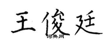 何伯昌王俊廷楷書個性簽名怎么寫