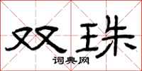 曾慶福雙珠隸書怎么寫