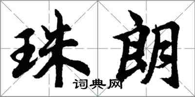 胡問遂珠朗行書怎么寫