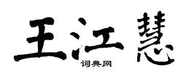 翁闓運王江慧楷書個性簽名怎么寫