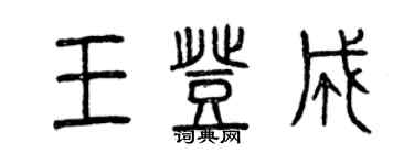 曾慶福王登成篆書個性簽名怎么寫