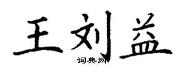丁謙王劉益楷書個性簽名怎么寫