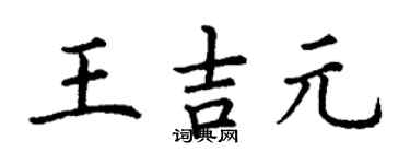 丁謙王吉元楷書個性簽名怎么寫