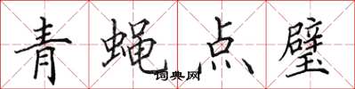 田英章青蠅點璧楷書怎么寫
