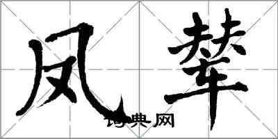 翁闓運鳳輦楷書怎么寫