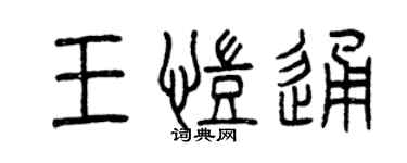 曾慶福王凱通篆書個性簽名怎么寫