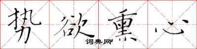 黃華生勢欲薰心楷書怎么寫