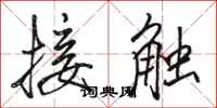 駱恆光接觸行書怎么寫