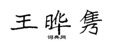袁強王曄雋楷書個性簽名怎么寫