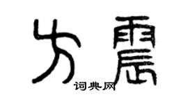 曾慶福方震篆書個性簽名怎么寫