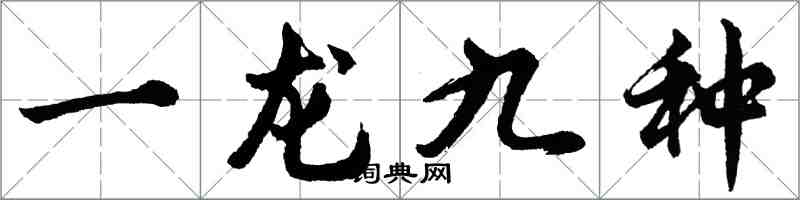 胡問遂一龍九種行書怎么寫